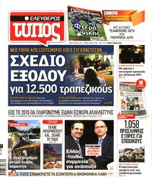 ΕΛΕΥΘΕΡΟΣ ΤΥΠΟΣ