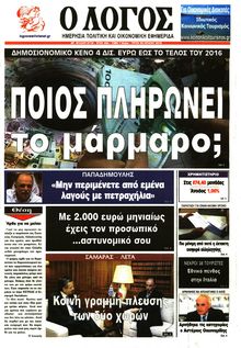 Ο ΛΟΓΟΣ