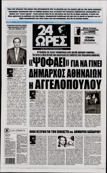 24 ΩΡΕΣ