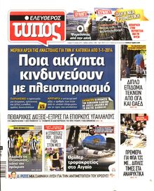 ΕΛΕΥΘΕΡΟΣ ΤΥΠΟΣ