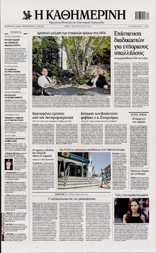 ΚΑΘΗΜΕΡΙΝΗ