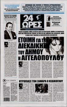 24 ΩΡΕΣ