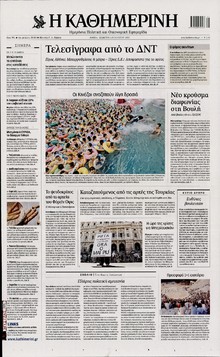 ΚΑΘΗΜΕΡΙΝΗ