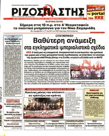 ΡΙΖΟΣΠΑΣΤΗΣ