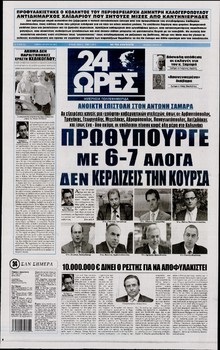 24 ΩΡΕΣ