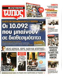 ΕΛΕΥΘΕΡΟΣ ΤΥΠΟΣ