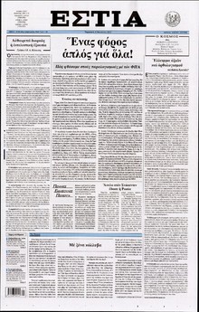 ΕΣΤΙΑ