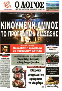 Ο ΛΟΓΟΣ