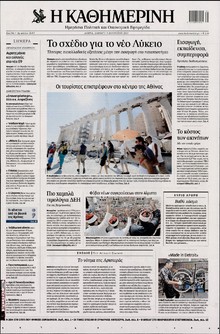 ΚΑΘΗΜΕΡΙΝΗ