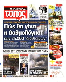 ΕΛΕΥΘΕΡΟΣ ΤΥΠΟΣ