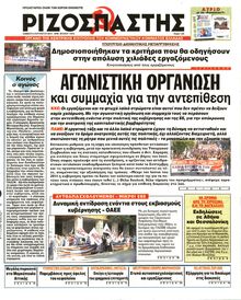 ΡΙΖΟΣΠΑΣΤΗΣ