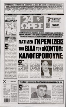 24 ΩΡΕΣ