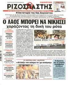 ΡΙΖΟΣΠΑΣΤΗΣ ΤΗΣ ΚΥΡΙΑΚΗΣ