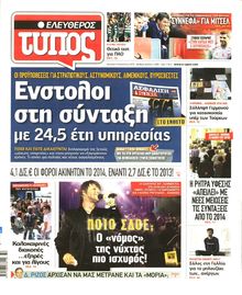 ΕΛΕΥΘΕΡΟΣ ΤΥΠΟΣ