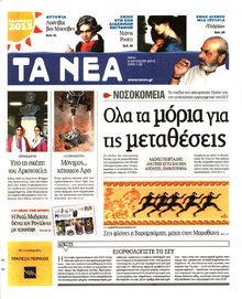 ΤΑ ΝΕΑ