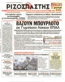 ΡΙΖΟΣΠΑΣΤΗΣ