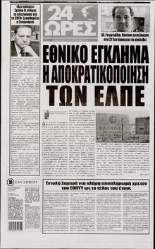 24 ΩΡΕΣ