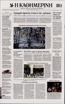 ΚΑΘΗΜΕΡΙΝΗ