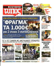 ΕΛΕΥΘΕΡΟΣ ΤΥΠΟΣ