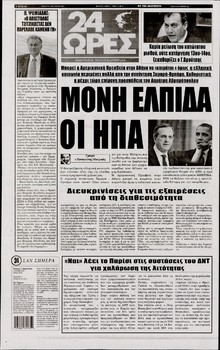 24 ΩΡΕΣ