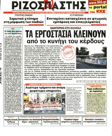 ΡΙΖΟΣΠΑΣΤΗΣ