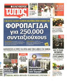 ΕΛΕΥΘΕΡΟΣ ΤΥΠΟΣ