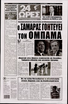 24 ΩΡΕΣ