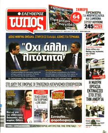 ΕΛΕΥΘΕΡΟΣ ΤΥΠΟΣ