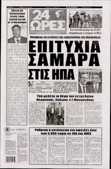24 ΩΡΕΣ