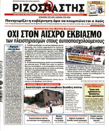 ΡΙΖΟΣΠΑΣΤΗΣ