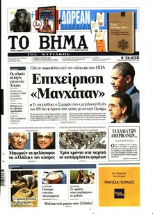 ΤΟ ΒΗΜΑ TΗΣ ΚΥΡΙΑΚΗΣ