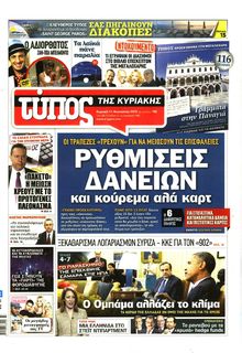 ΕΛΕΥΘΕΡΟΣ ΤΥΠΟΣ  ΚΥΡΙΑΚΗΣ