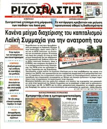 ΡΙΖΟΣΠΑΣΤΗΣ ΤΗΣ ΚΥΡΙΑΚΗΣ