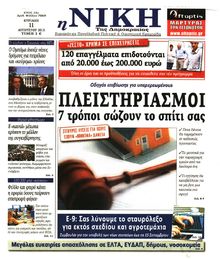 ΝΙΚΗ ΤΗΣ ΚΥΡΙΑΚΗΣ