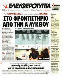 ΕΛΕΥΘΕΡΟΤΥΠΙΑ