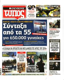 ΕΛΕΥΘΕΡΟΣ ΤΥΠΟΣ