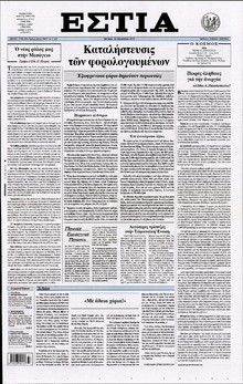 ΕΣΤΙΑ