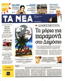 ΤΑ ΝΕΑ