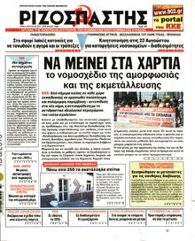 ΡΙΖΟΣΠΑΣΤΗΣ