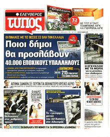 ΕΛΕΥΘΕΡΟΣ ΤΥΠΟΣ