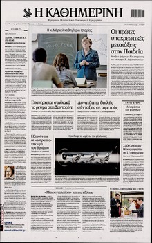 ΚΑΘΗΜΕΡΙΝΗ