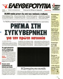 ΕΛΕΥΘΕΡΟΤΥΠΙΑ