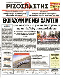 ΡΙΖΟΣΠΑΣΤΗΣ