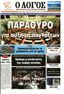 Ο ΛΟΓΟΣ