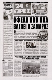 24 ΩΡΕΣ