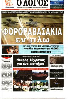 Ο ΛΟΓΟΣ