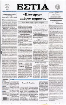 ΕΣΤΙΑ