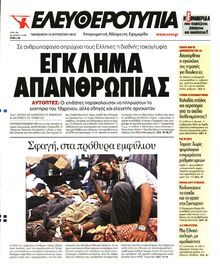 ΕΛΕΥΘΕΡΟΤΥΠΙΑ