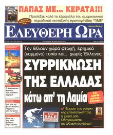 ΕΛΕΥΘΕΡΗ ΩΡΑ