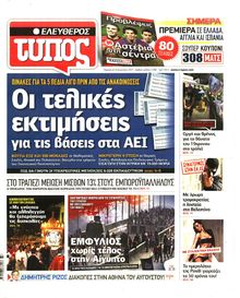 ΕΛΕΥΘΕΡΟΣ ΤΥΠΟΣ
